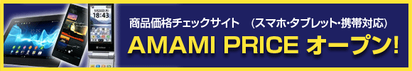 AMAMI Priceオープン！